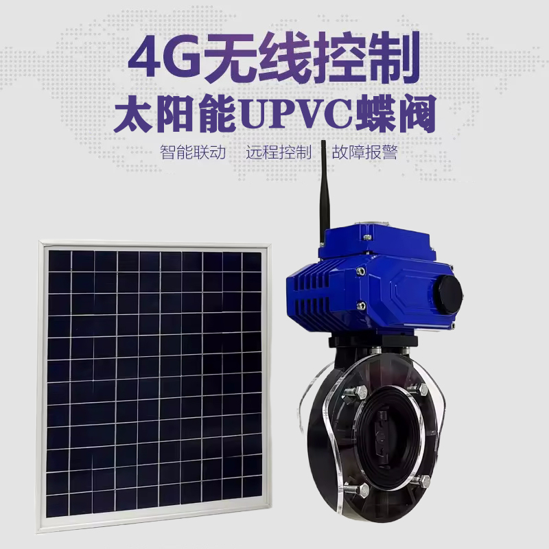 邕宁皓久 无线太阳能远程控制蝶阀 光伏板发电 精准控制 开关迅速 农田灌溉